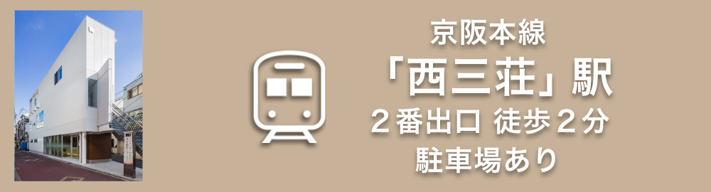京阪本線「西三荘」駅２番出口徒歩２分