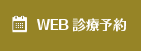 WEB診療予約はこちら