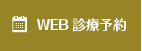 WEB診療予約はこちら