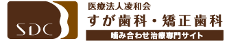 すが歯科・矯正歯科