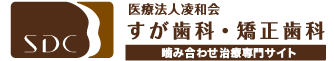 すが歯科・矯正歯科