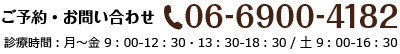 ご予約・お問い合わせ:06-6900-4182