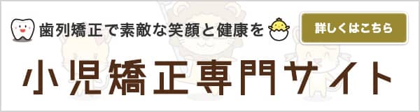 小児矯正専門サイト