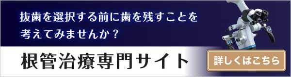 根管治療専門サイト