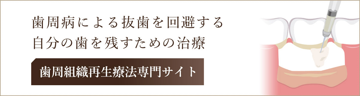 歯周組織再生療法専門サイト