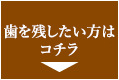 歯を残したい方はコチラ