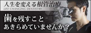 人生を変える歯科治療