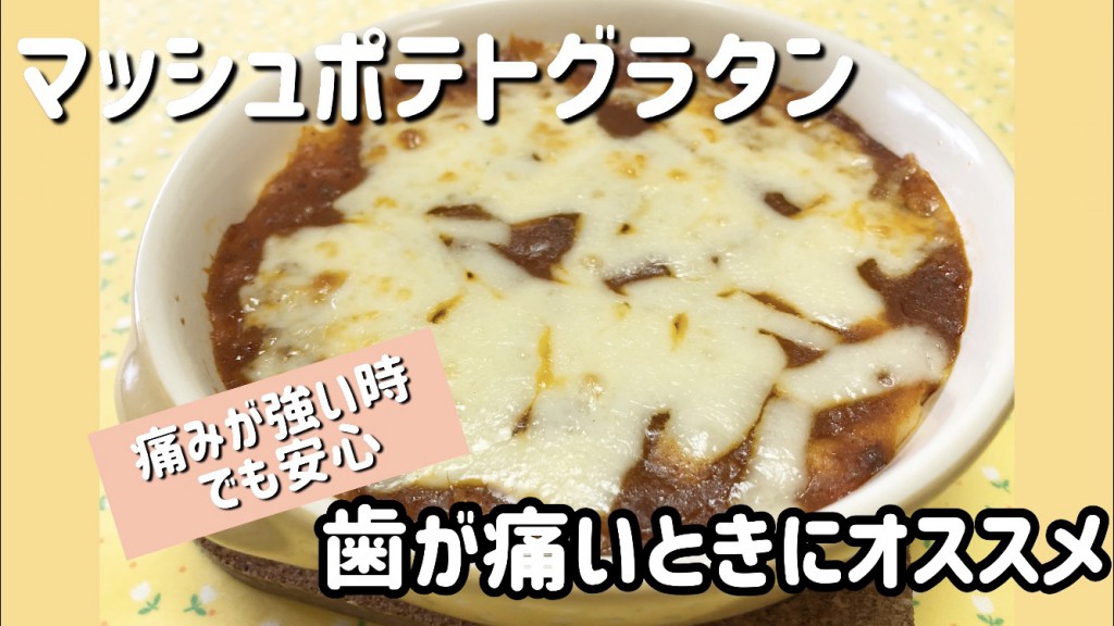 歯が痛いときにオススメレシピ【動画】　当医院管理栄養士監修　☆マッシュポテトグラタン☆