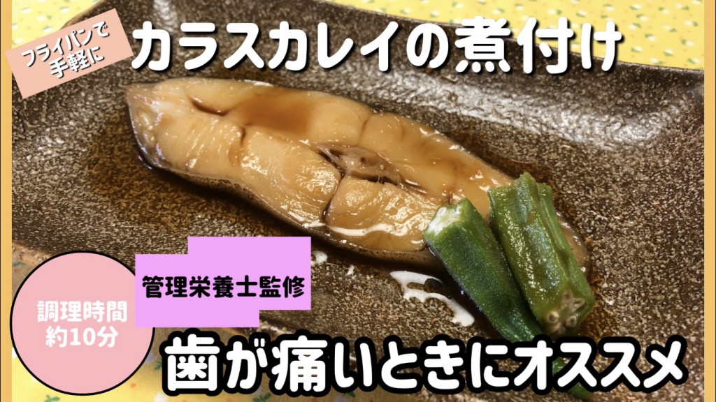 歯が痛いときにオススメレシピ 動画 当医院管理栄養士監修 カラスカレイの煮つけ 門真の歯科 歯医者 すが歯科クリニック 歯が痛いときにオススメレシピ 動画 当医院管理栄養士監修 カラスカレイの煮つけ 門真の歯科 歯医者 すが歯科クリニック