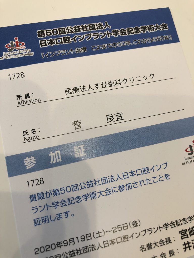 第50回公益社団法人　日本口腔インプラント学会記念学術大会で共同演者として発表をしました