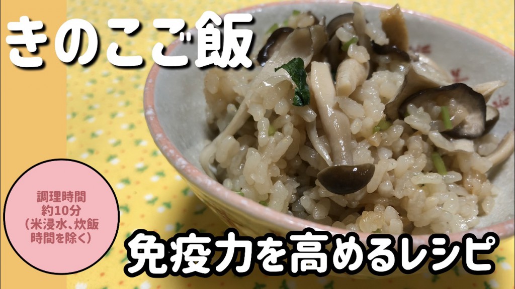 免疫力を高めるオススメレシピ 動画 当医院管理栄養士監修 きのこご飯 門真の歯科 歯医者 すが歯科クリニック