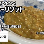 歯が痛いときにオススメレシピ【動画】　当医院管理栄養士監修　☆カレーリゾット☆