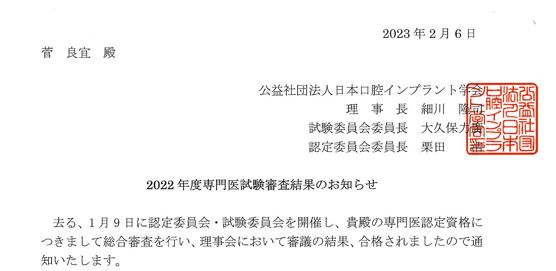 日本口腔インプラント学会　専門医　合格