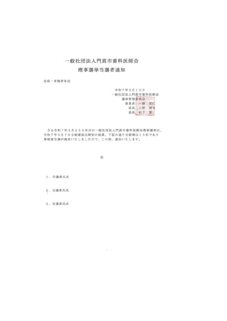 門真市歯科医師会の理事に前回に引き続き当選いたしました。