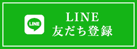 LINE友だち登録