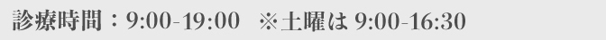 診療時間：9:30-12:30 14:30-19:30 ※水･土 18:30