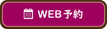 WEB予約