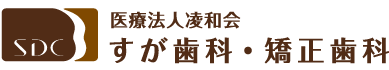すが歯科・矯正歯科