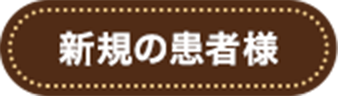新規の患者様