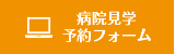 WEB診療予約はこちら