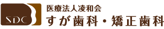 医療法人凌和会 すが歯科・矯正歯科 ライオン通りの歯医者