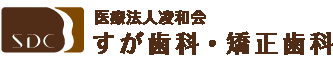 医療法人凌和会 すが歯科・矯正歯科 ライオン通りの歯医者