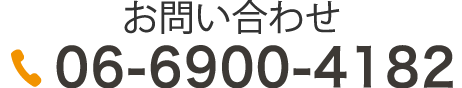 ご予約・お問い合わせ:06-6900-4182