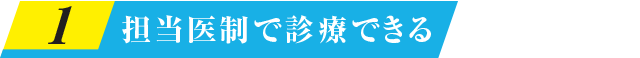 担当医制で診療できる