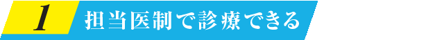担当医制で診療できる