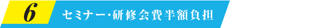 セミナー研修会費半額負担