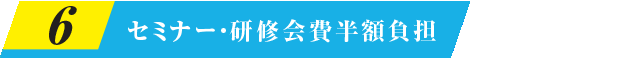 セミナー研修会費半額負担