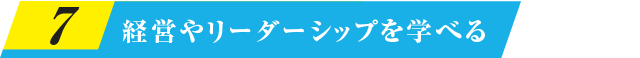 経営やリーダーシップを学べる