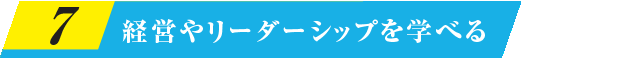 経営やリーダーシップを学べる