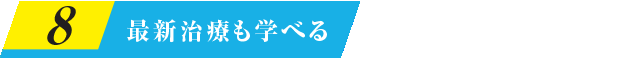 最新治療も学べる