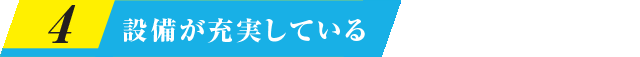 設備が充実している