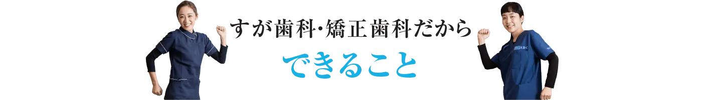 できることすが歯科・矯正歯科だから