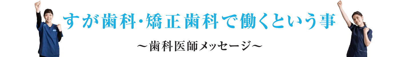 すが歯科・矯正歯科で働くという事