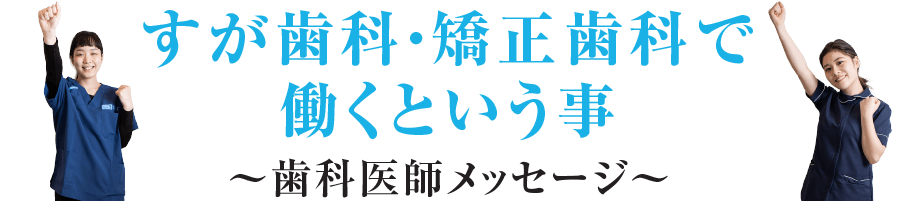 すが歯科・矯正歯科で働くという事