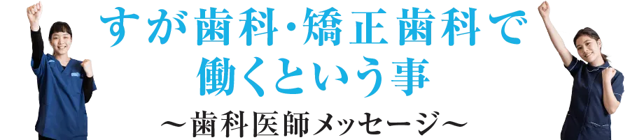 すが歯科・矯正歯科で働くという事