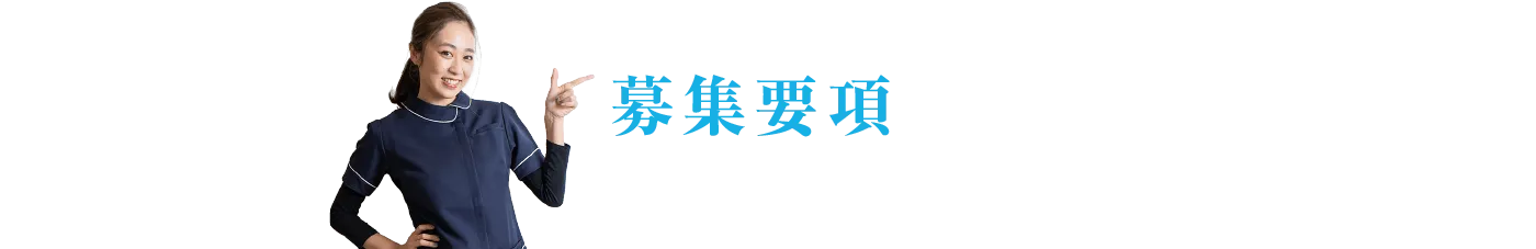 募集要項