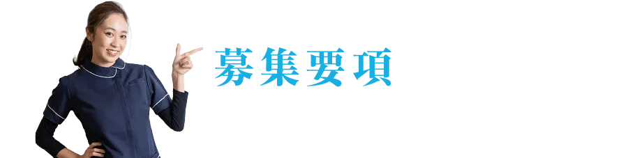 募集要項