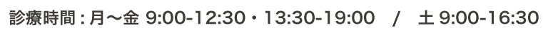 【診療時間】  月～金 9:00～12:00・14:00～20:00    土 8:30～12:00