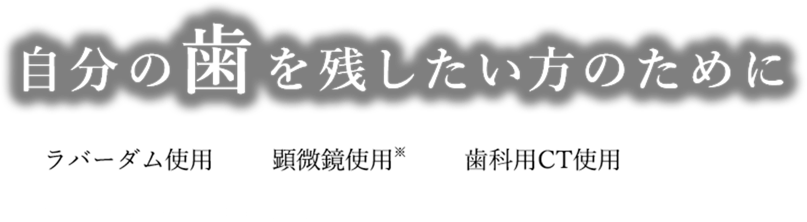 自分の歯を残したい方のために