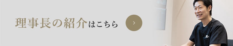 理事長の紹介はこちら