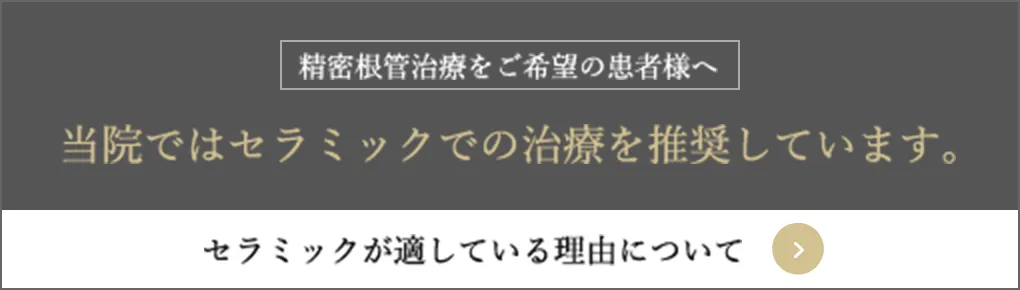 精密根管治療をご希望の患者様へ。当院ではセラミックでの治療を推奨しています。セラミックが適している理由について