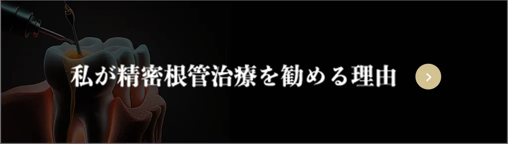 私が精密根管治療を勧める理由
