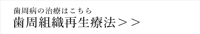 歯周病組織再生治療