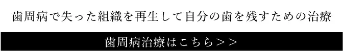 歯周病組織再生治療