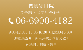 ご予約・お問い合わせ:06-6900-4182