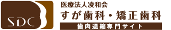 すが歯科・矯正歯科